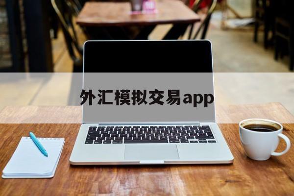 外汇模拟交易app(外汇模拟交易实训报告总结)