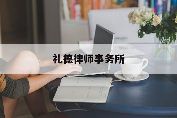 礼德律师事务所(礼德律师事务所 北京)