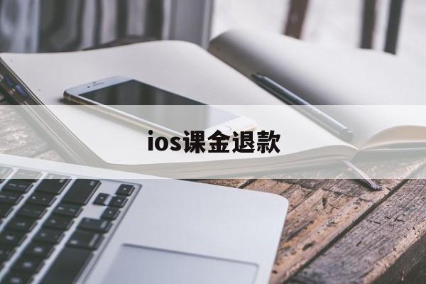 ios课金退款(apple氪金退款)