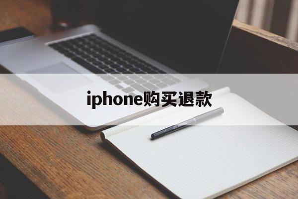 iphone购买退款(iphone买东西退款)