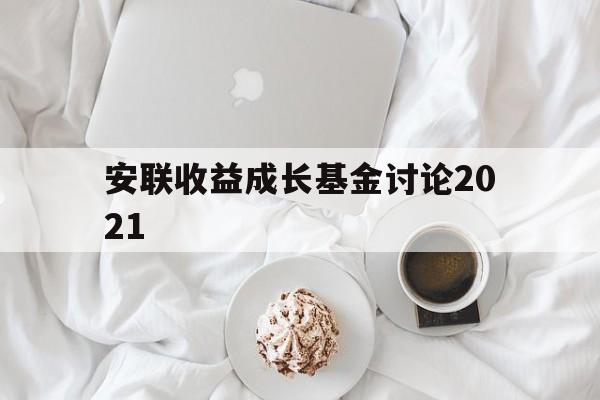 安联收益成长基金讨论2021(安联收益及增长策略投向哪几个资产类别)