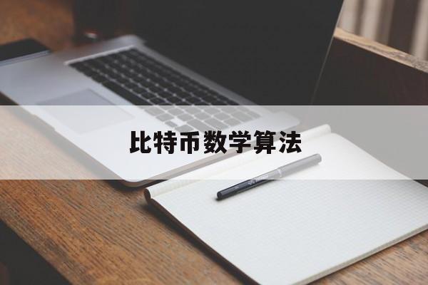 比特币数学算法(比特币的数学计算是计算什么)