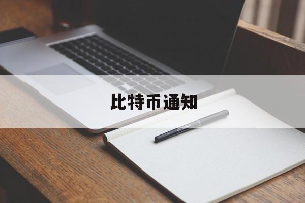 比特币通知(比特币消息最先从哪里出来)